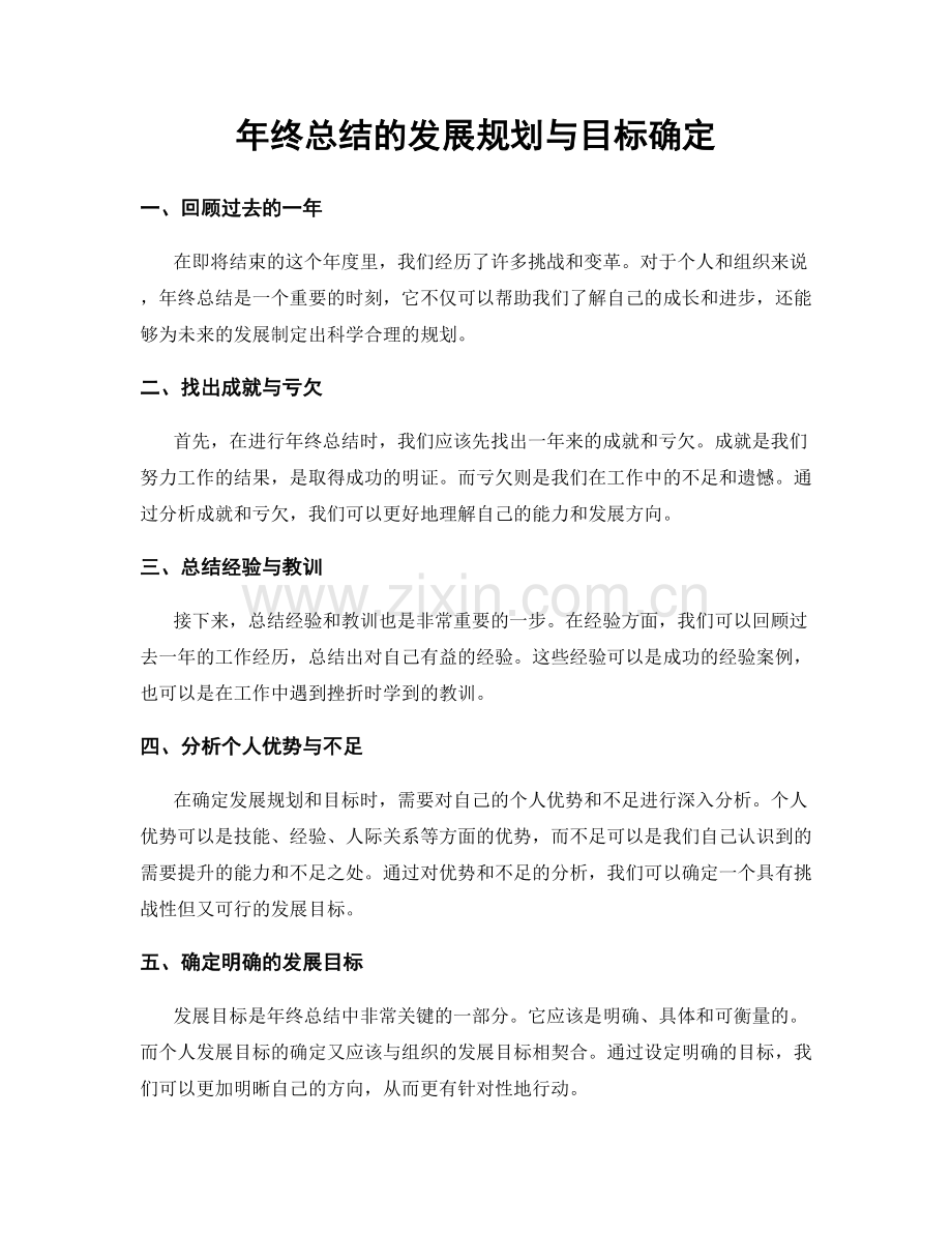 年终总结的发展规划与目标确定.docx_第1页