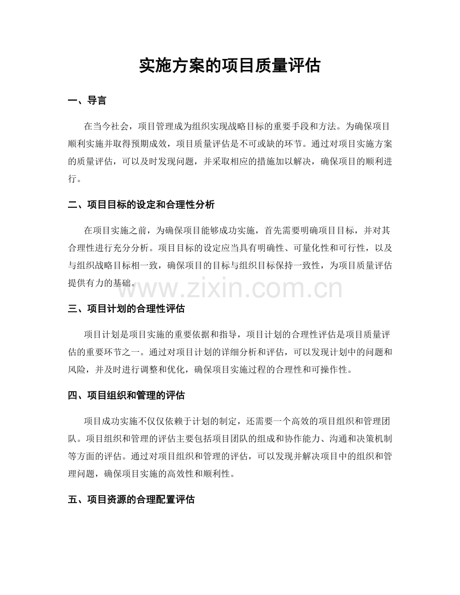 实施方案的项目质量评估.docx_第1页