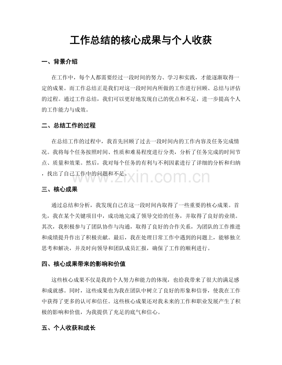 工作总结的核心成果与个人收获.docx_第1页