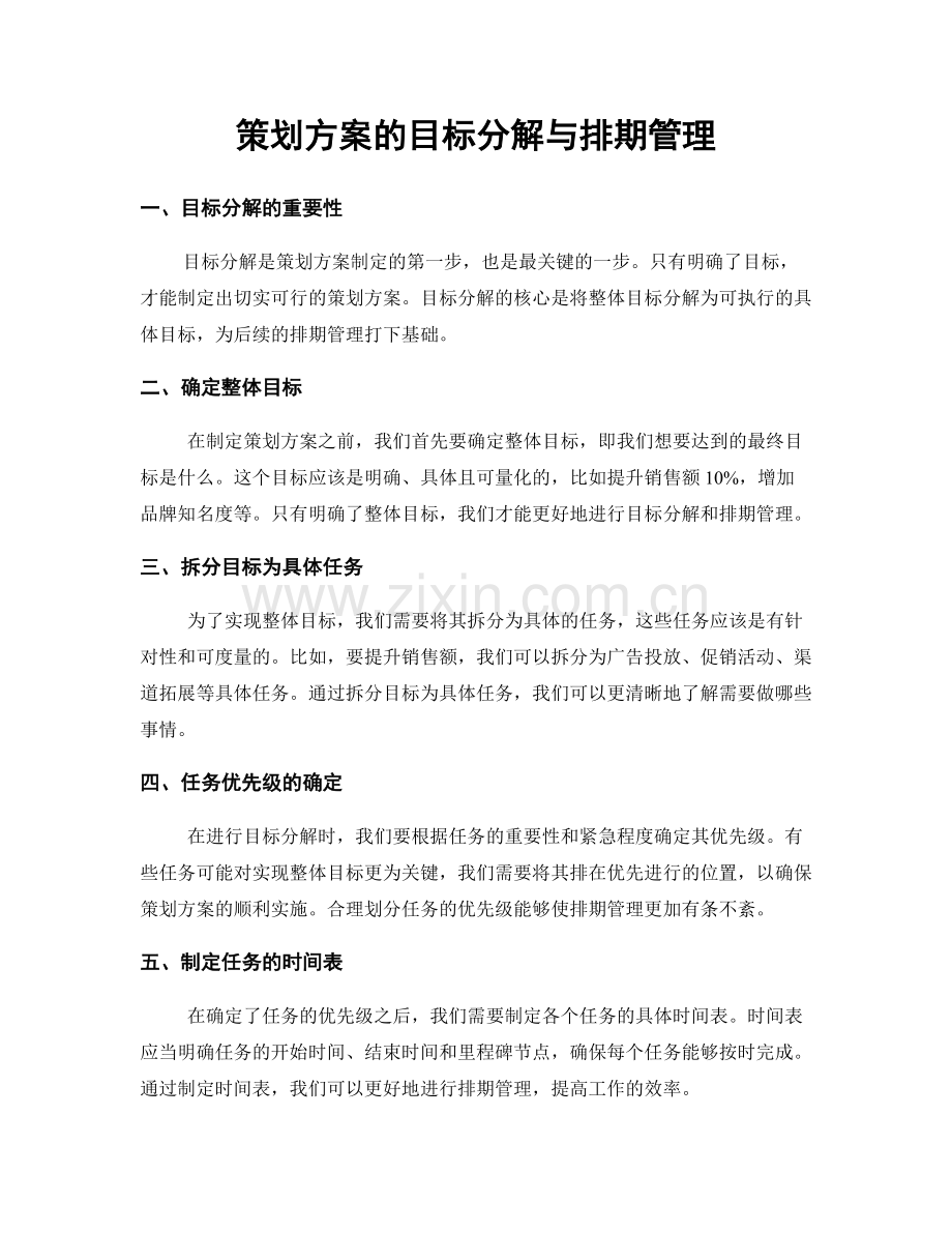 策划方案的目标分解与排期管理.docx_第1页