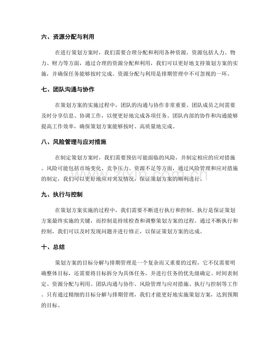 策划方案的目标分解与排期管理.docx_第2页