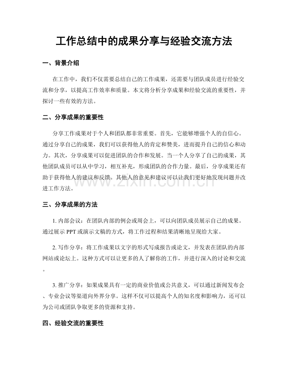 工作总结中的成果分享与经验交流方法.docx_第1页