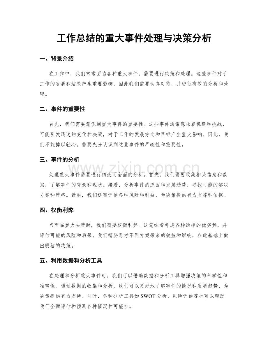 工作总结的重大事件处理与决策分析.docx_第1页