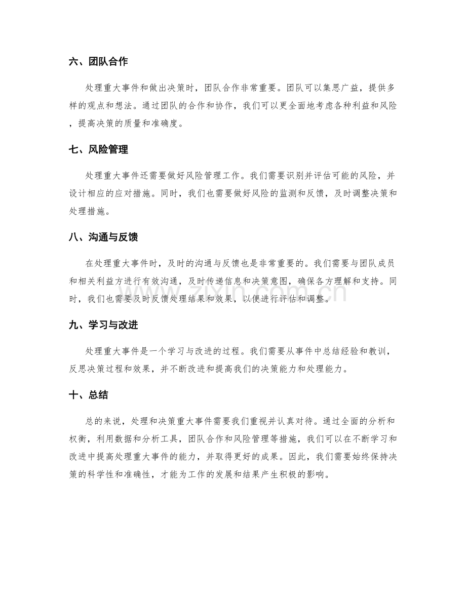 工作总结的重大事件处理与决策分析.docx_第2页