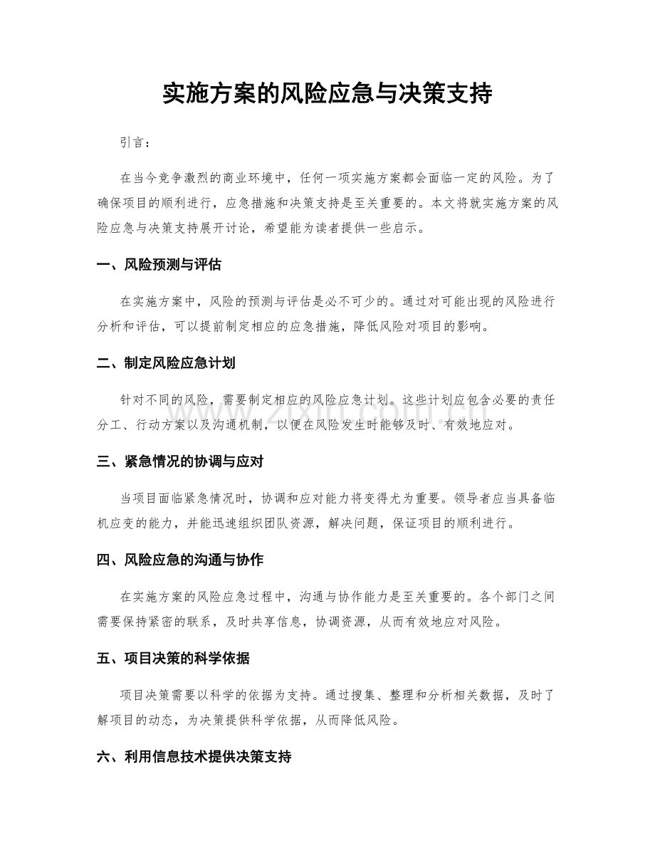 实施方案的风险应急与决策支持.docx_第1页