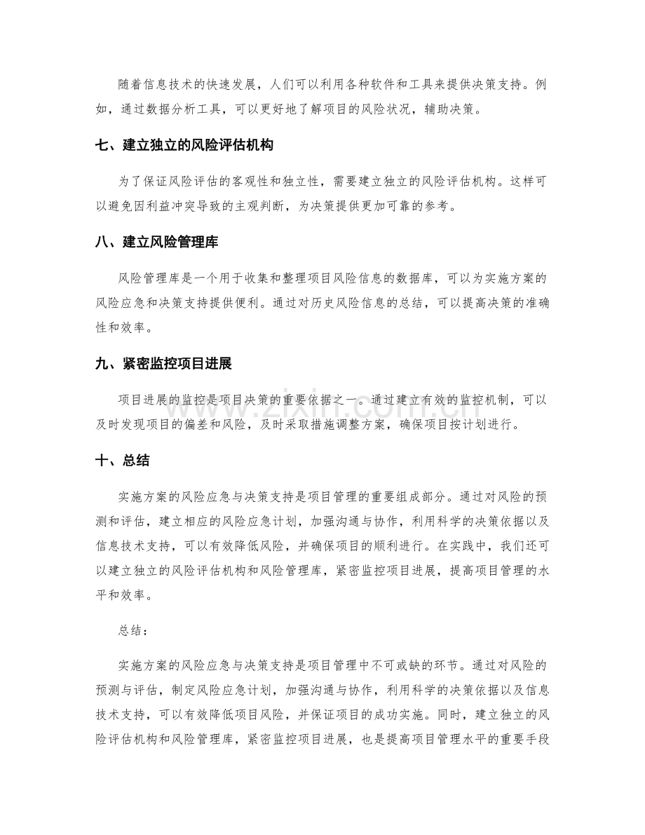 实施方案的风险应急与决策支持.docx_第2页