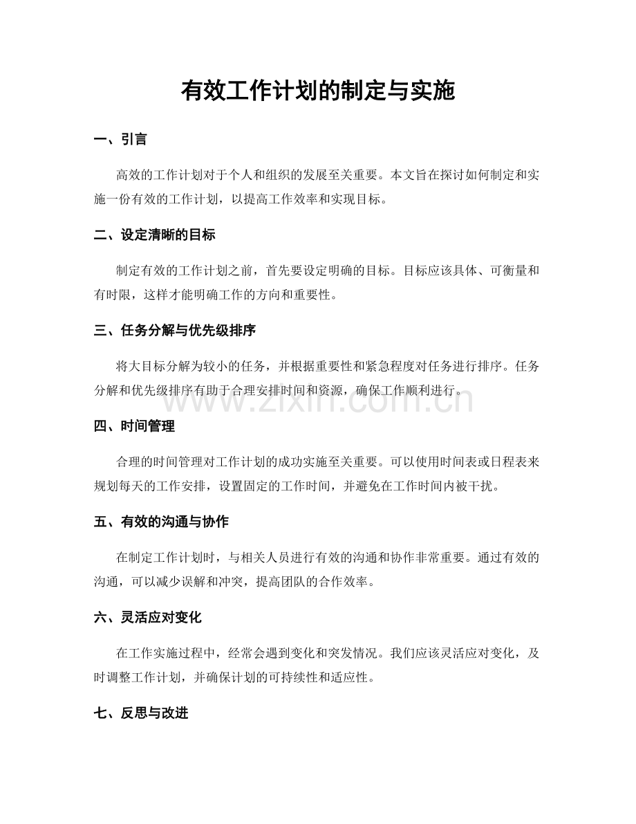 有效工作计划的制定与实施.docx_第1页