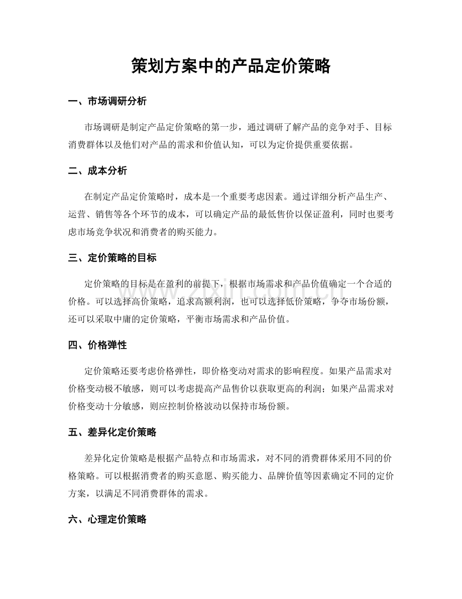 策划方案中的产品定价策略.docx_第1页