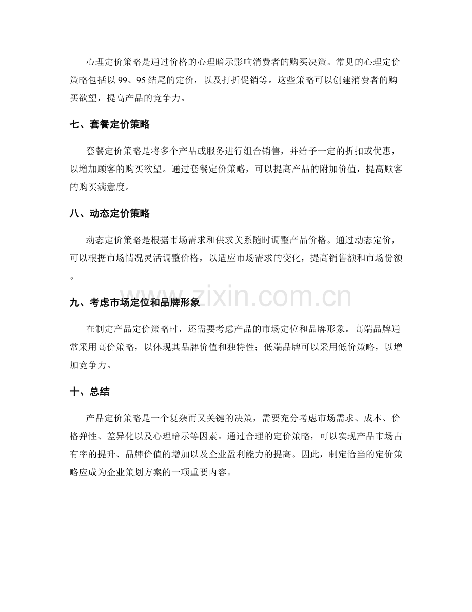 策划方案中的产品定价策略.docx_第2页