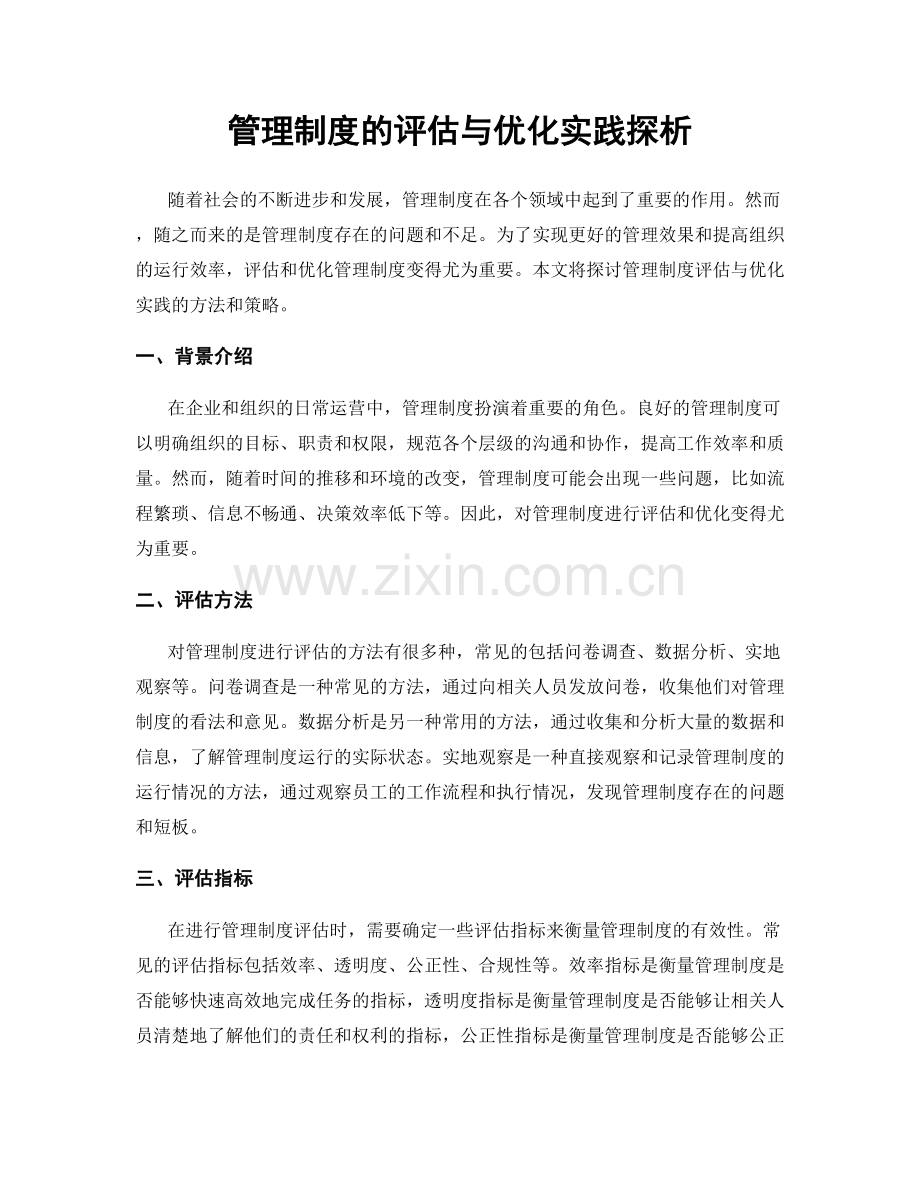 管理制度的评估与优化实践探析.docx_第1页