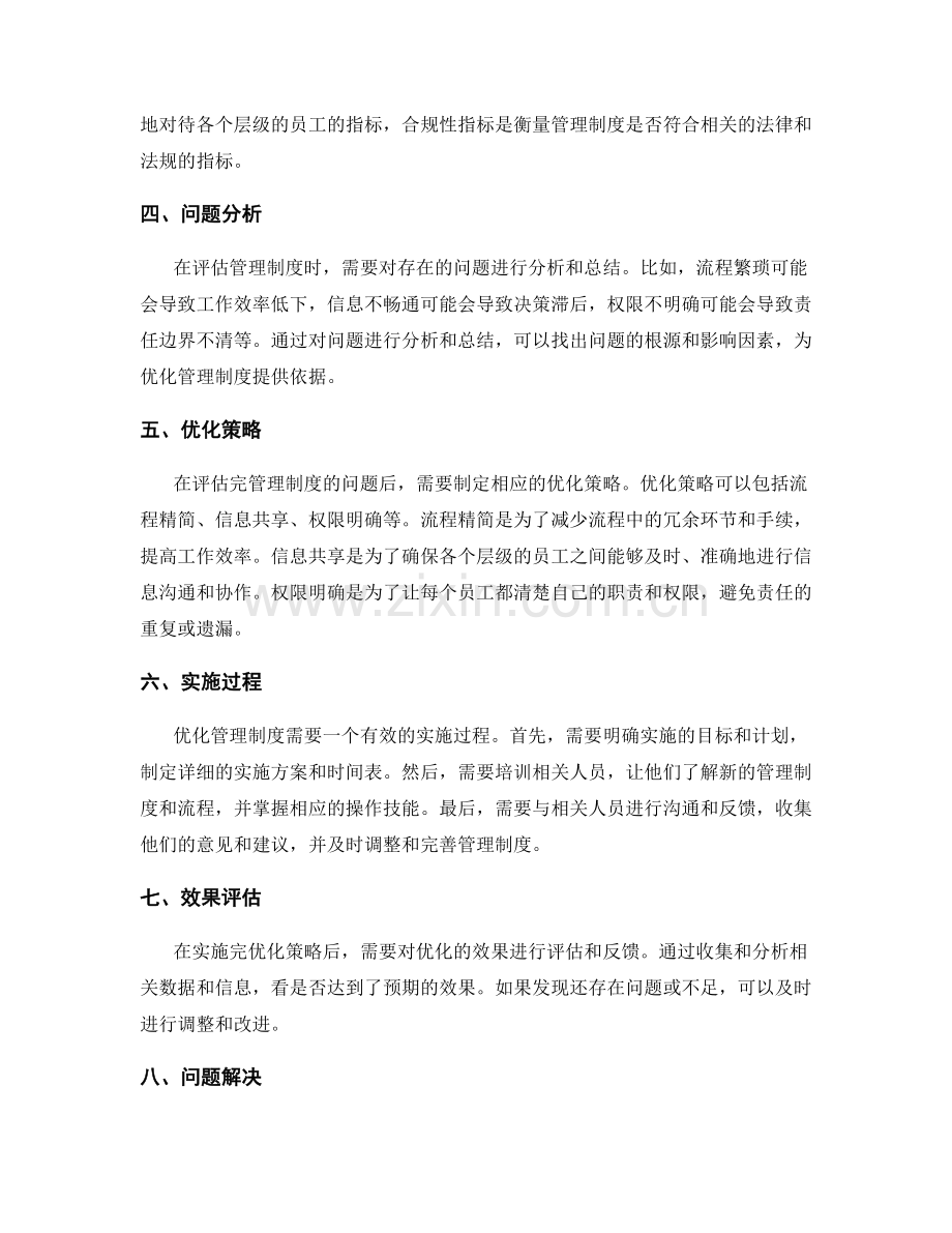 管理制度的评估与优化实践探析.docx_第2页