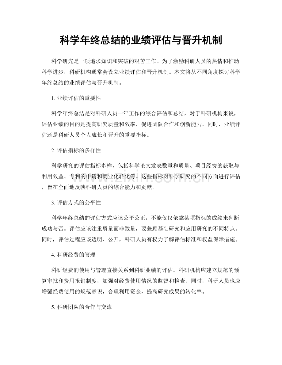 科学年终总结的业绩评估与晋升机制.docx_第1页