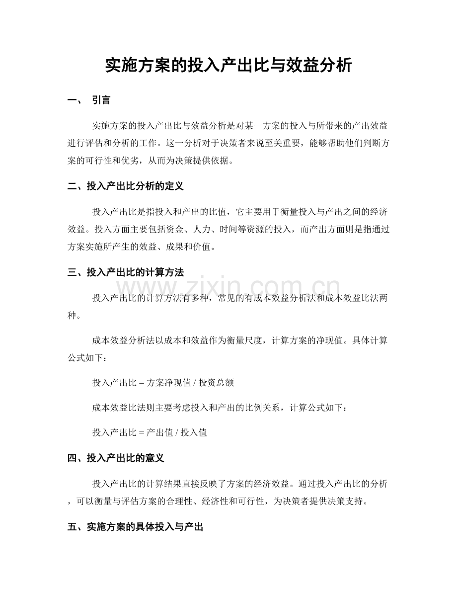 实施方案的投入产出比与效益分析.docx_第1页