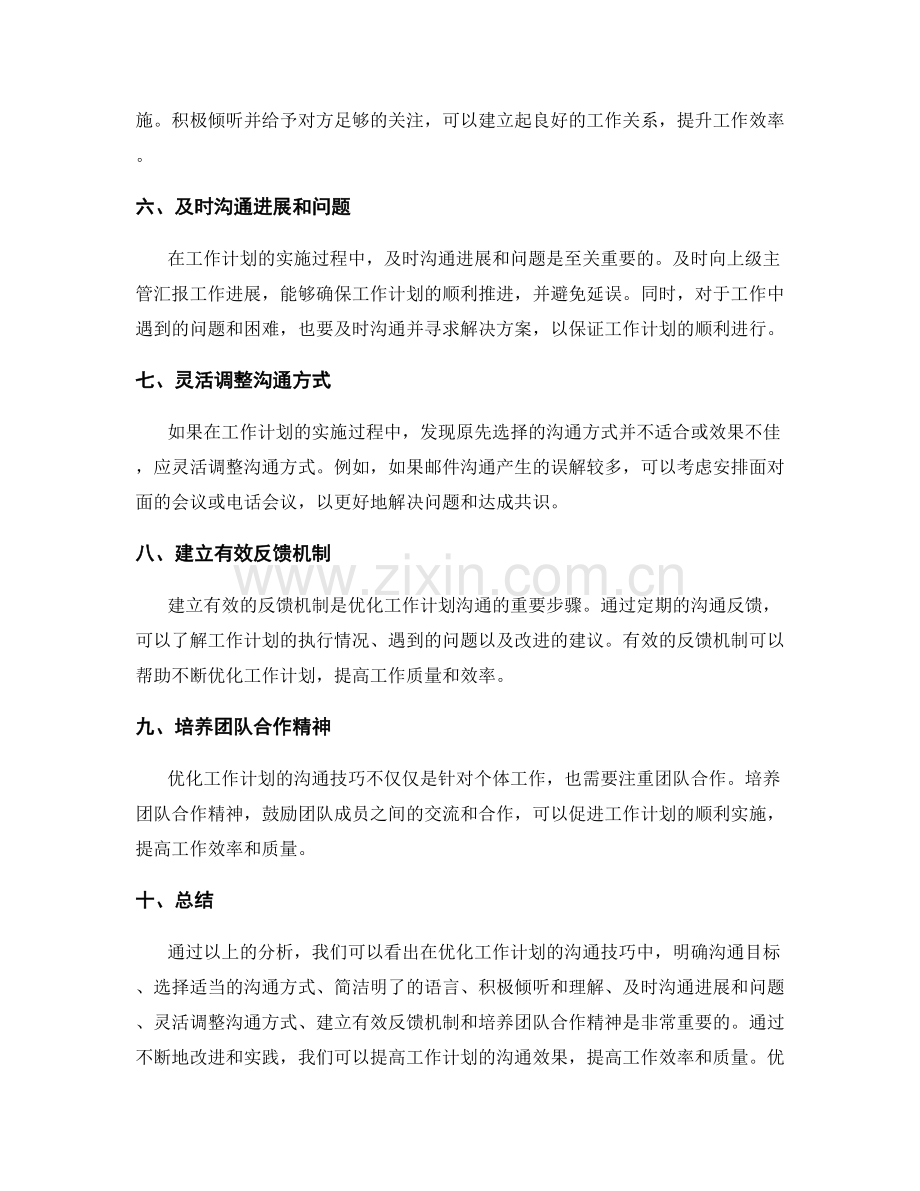 优化工作计划的沟通技巧.docx_第2页