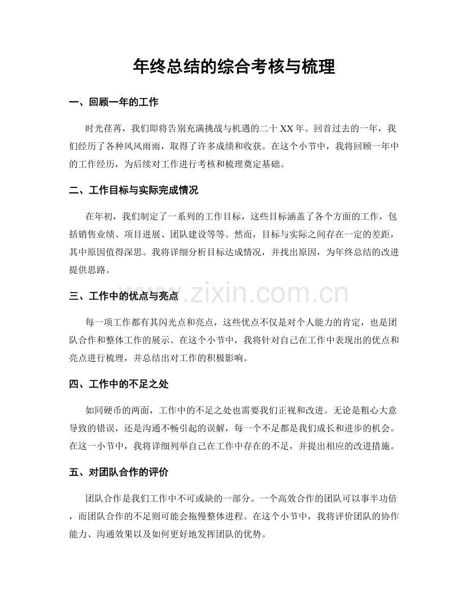 年终总结的综合考核与梳理.docx_第1页