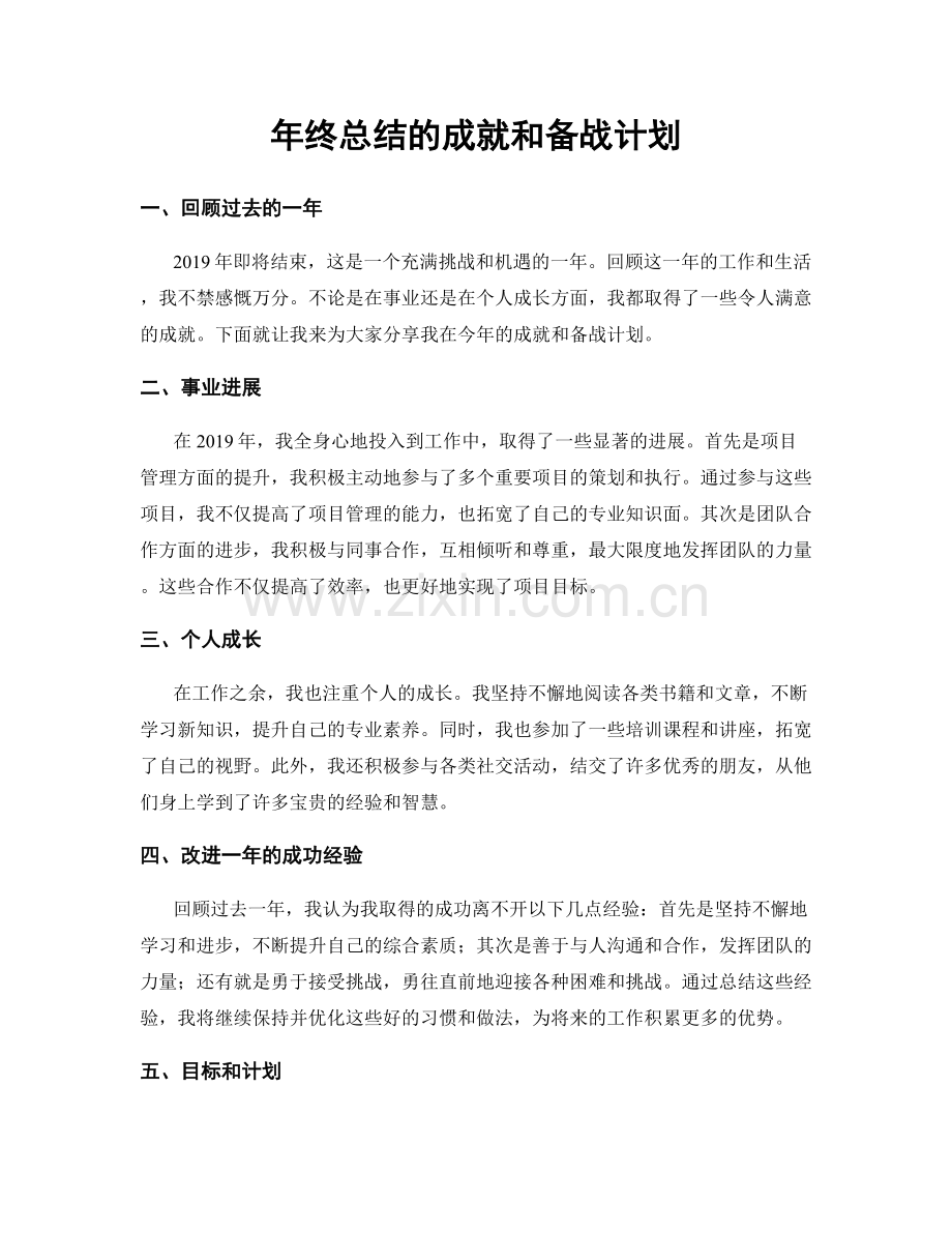 年终总结的成就和备战计划.docx_第1页