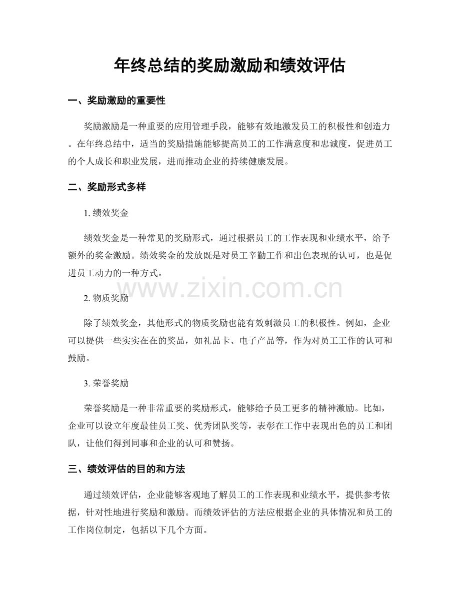 年终总结的奖励激励和绩效评估.docx_第1页