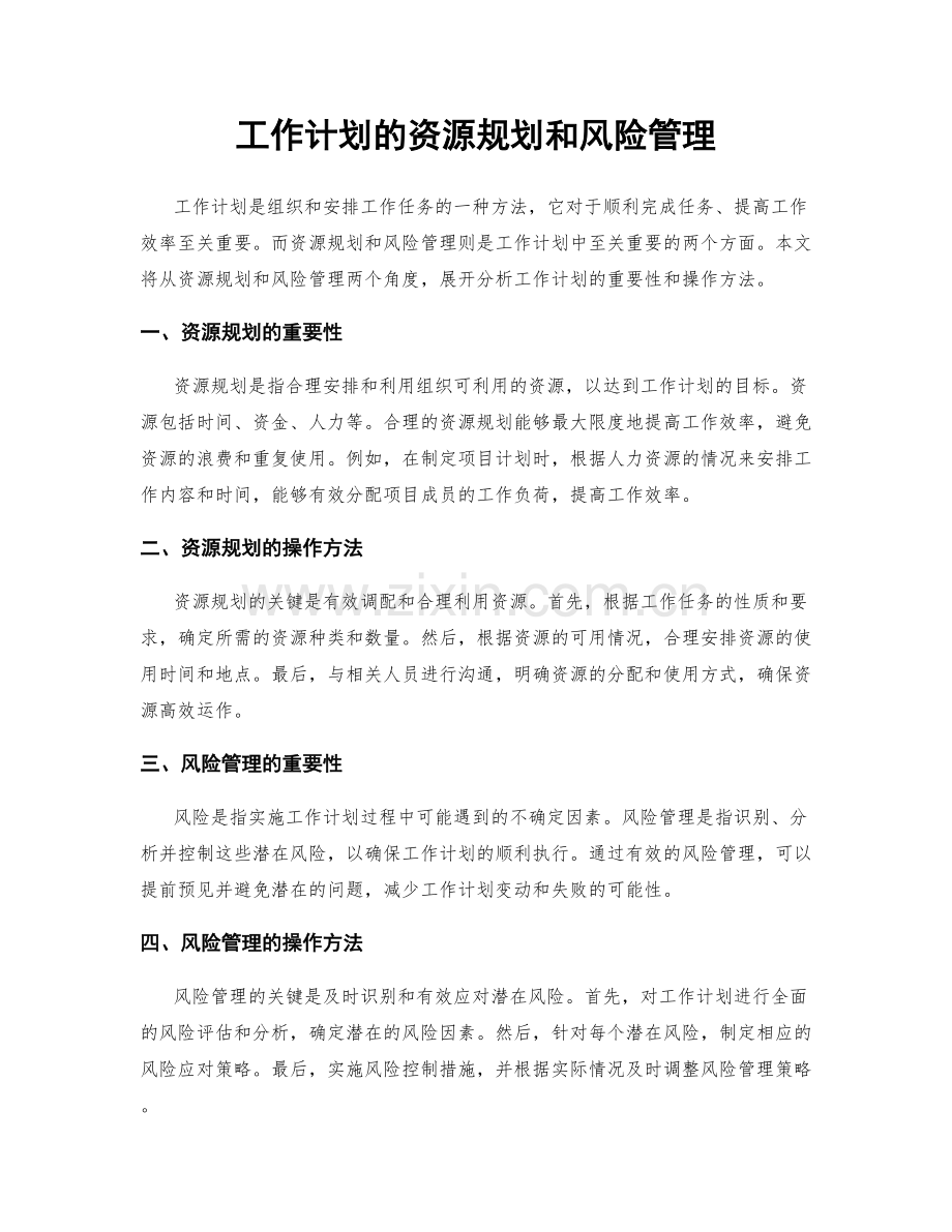 工作计划的资源规划和风险管理.docx_第1页