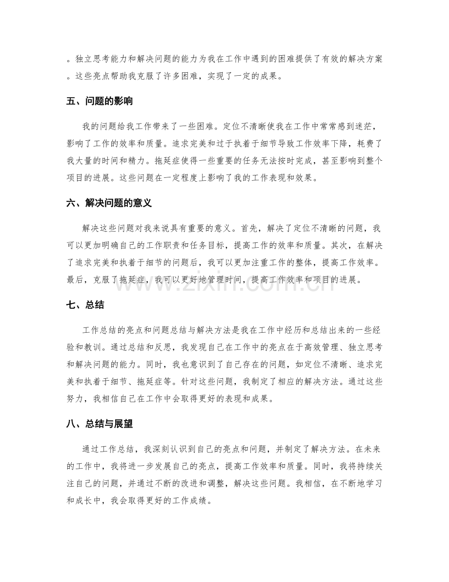 工作总结的亮点与问题总结与解决方法.docx_第2页