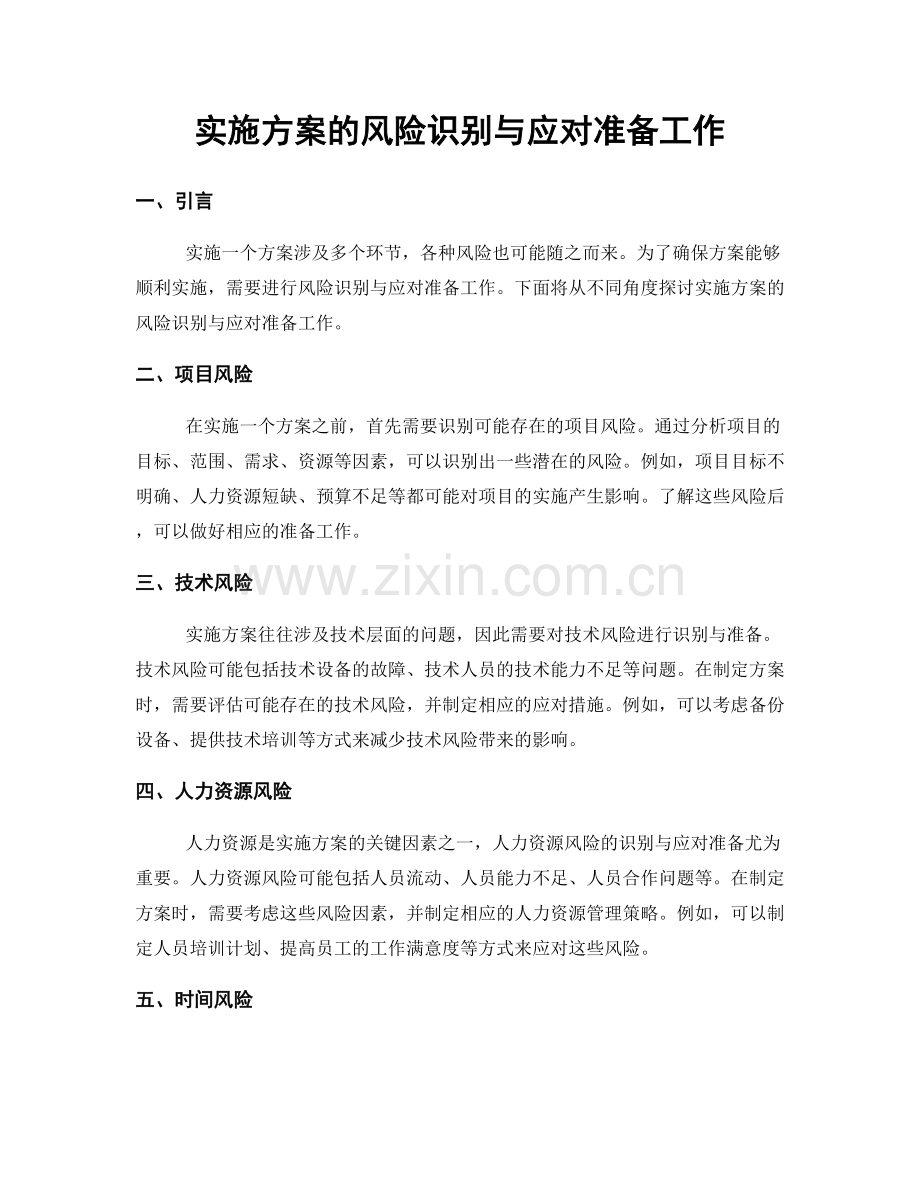 实施方案的风险识别与应对准备工作.docx_第1页