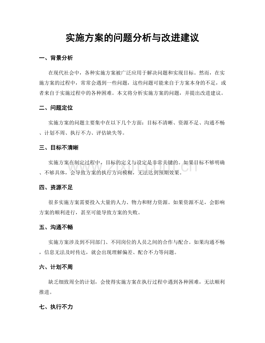 实施方案的问题分析与改进建议.docx_第1页