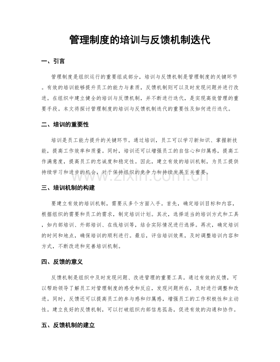 管理制度的培训与反馈机制迭代.docx_第1页