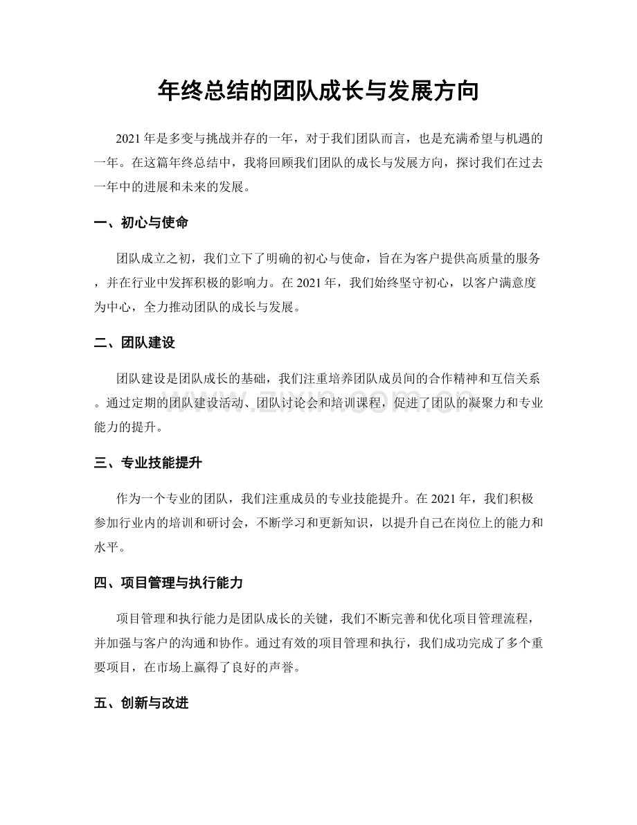 年终总结的团队成长与发展方向.docx_第1页