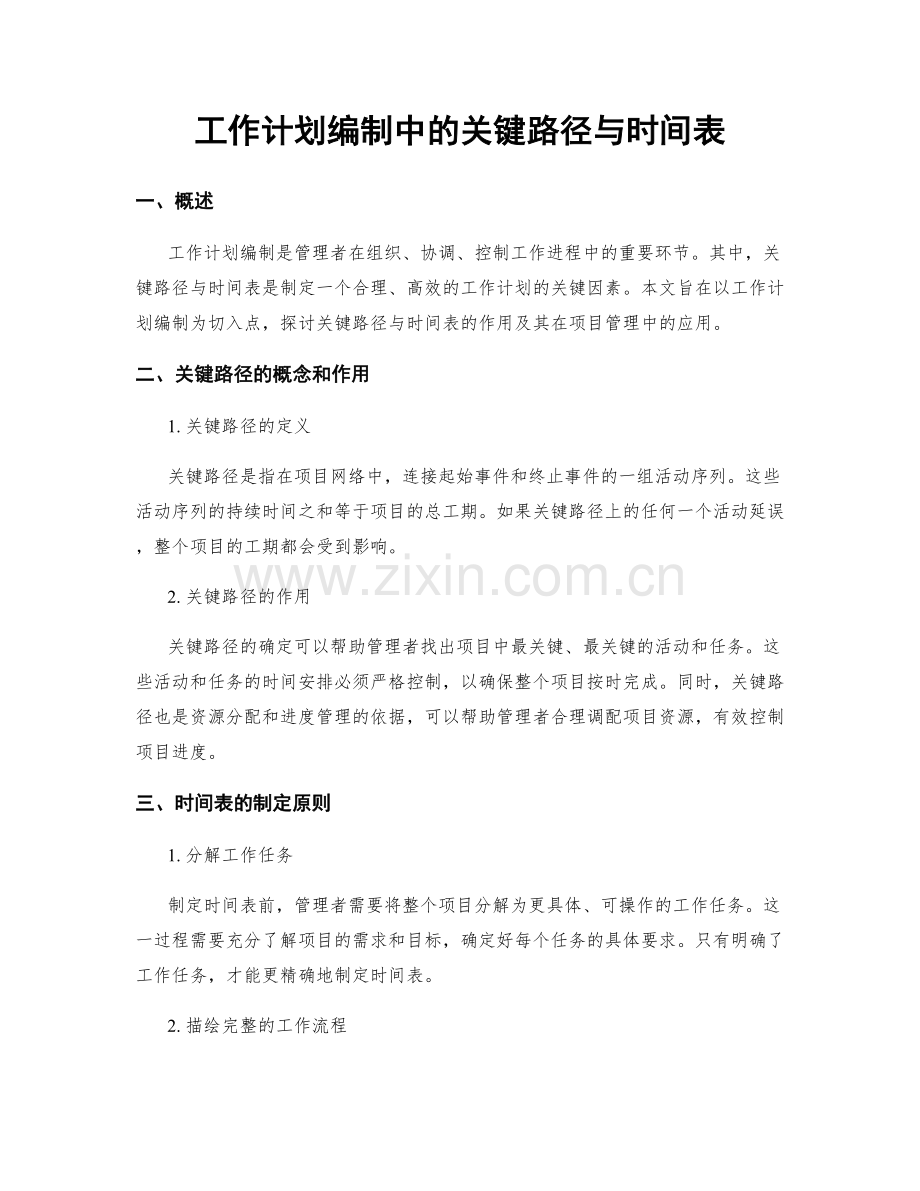 工作计划编制中的关键路径与时间表.docx_第1页