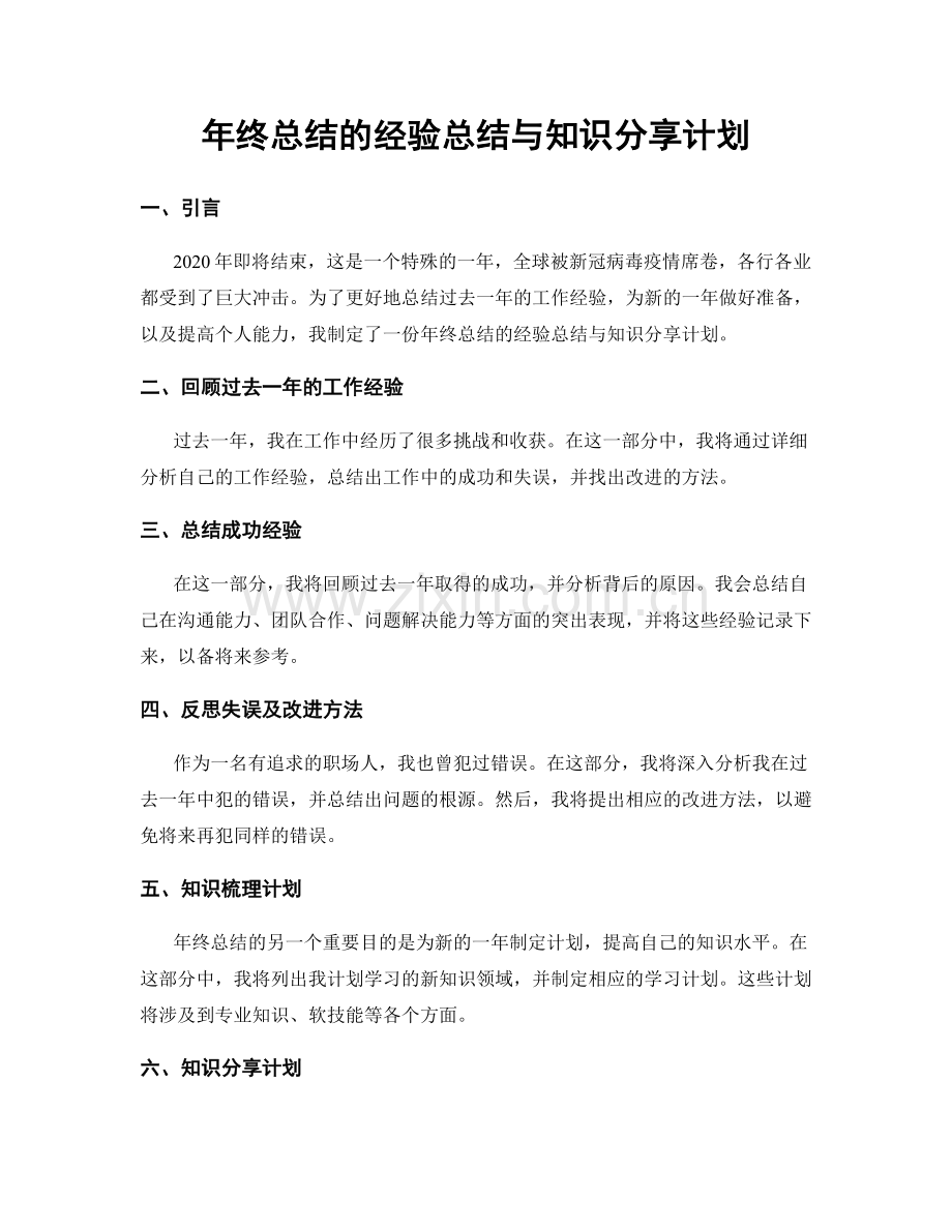 年终总结的经验总结与知识分享计划.docx_第1页