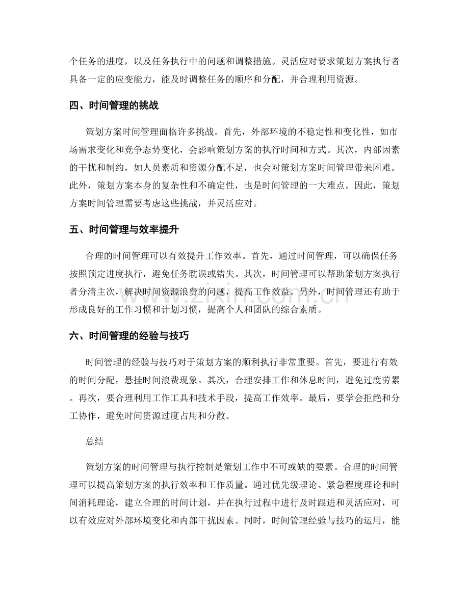 策划方案的时间管理与执行控制.docx_第2页