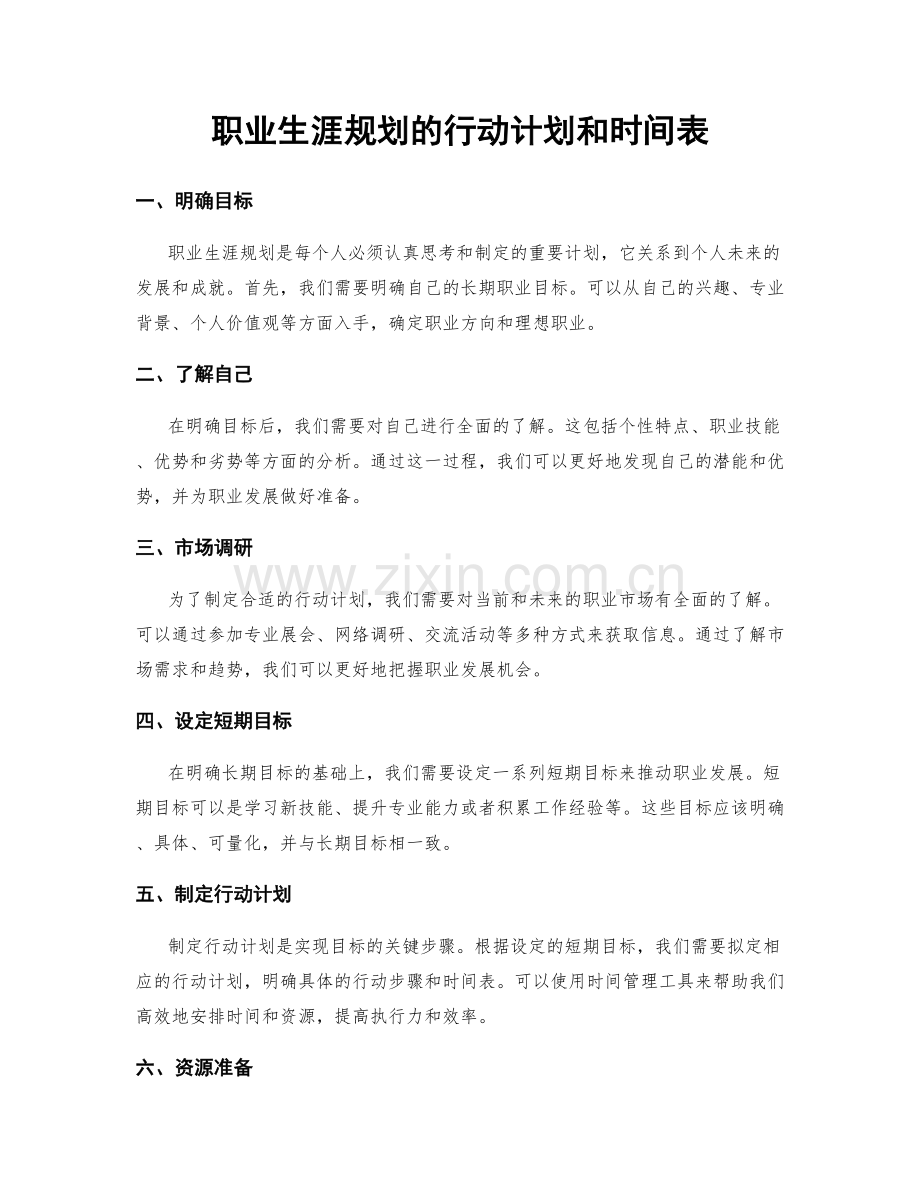 职业生涯规划的行动计划和时间表.docx_第1页