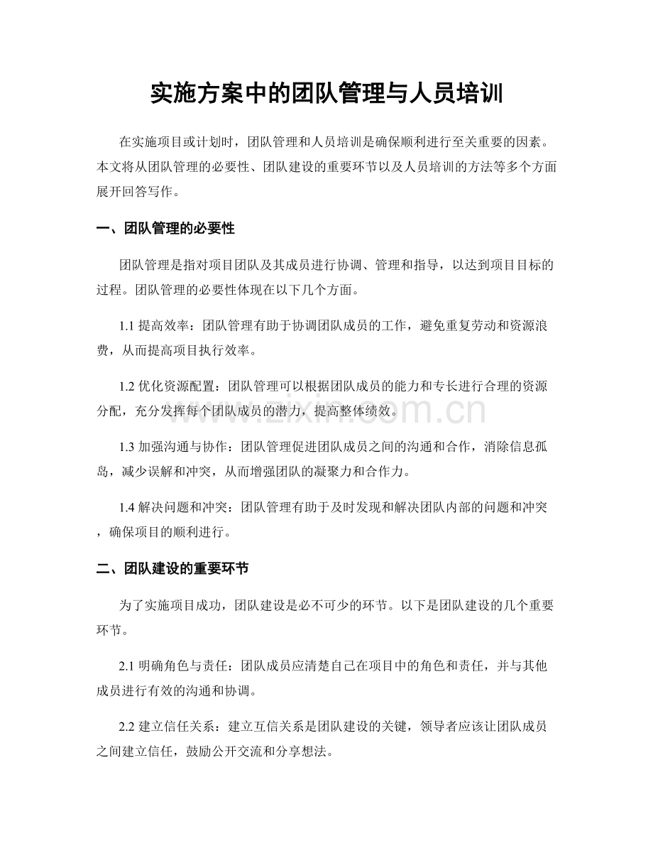 实施方案中的团队管理与人员培训.docx_第1页