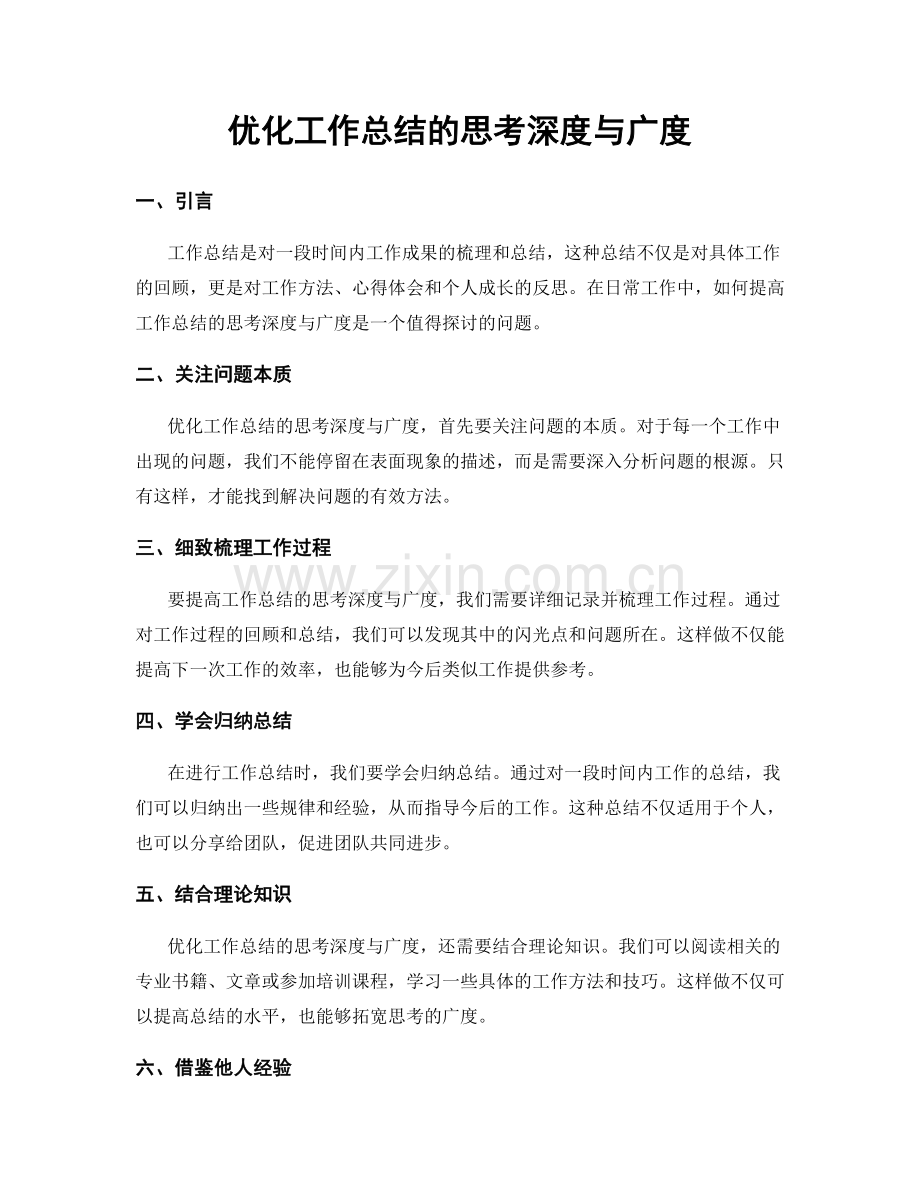 优化工作总结的思考深度与广度.docx_第1页