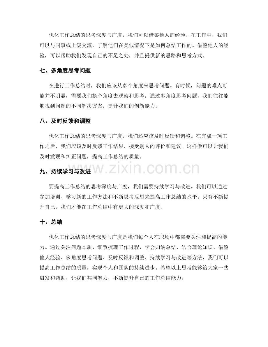 优化工作总结的思考深度与广度.docx_第2页