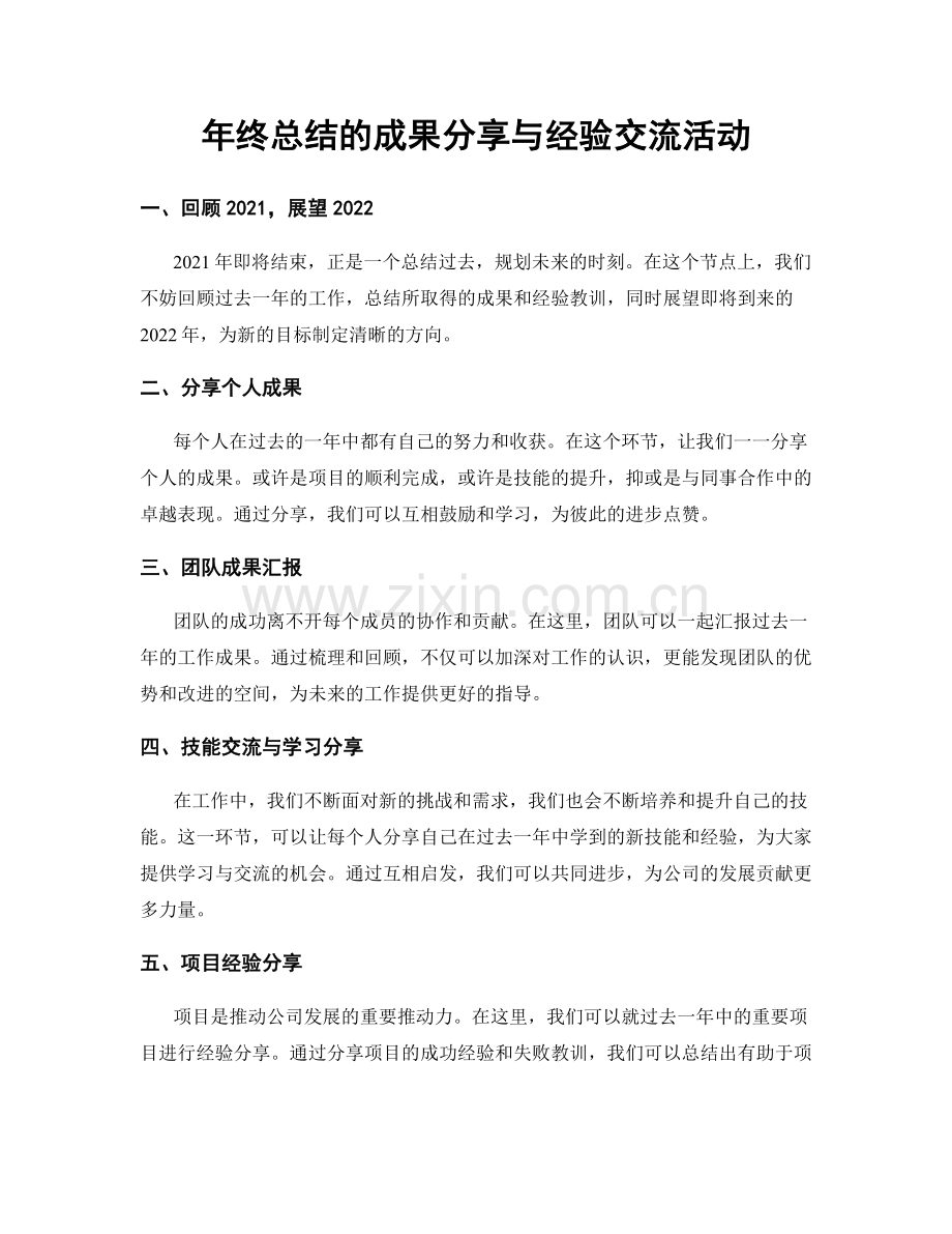 年终总结的成果分享与经验交流活动.docx_第1页