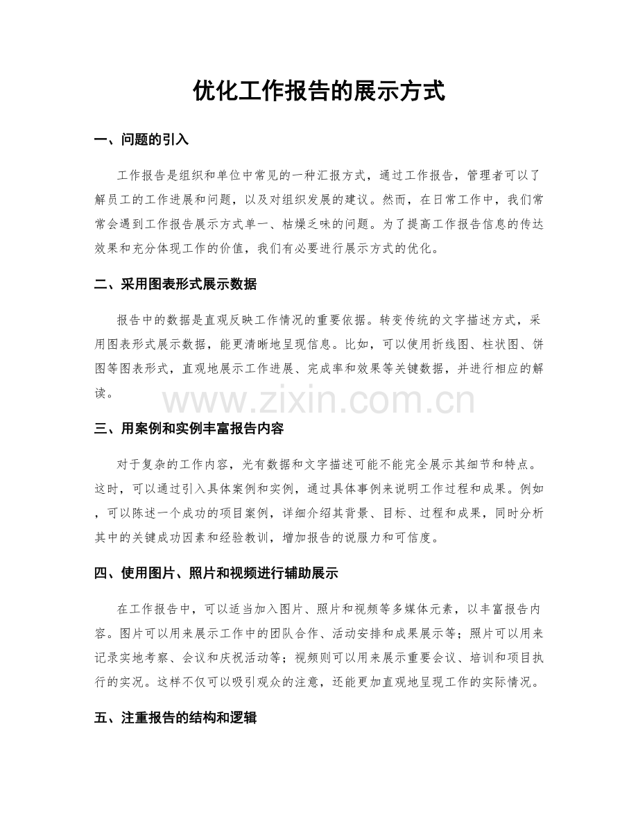 优化工作报告的展示方式.docx_第1页