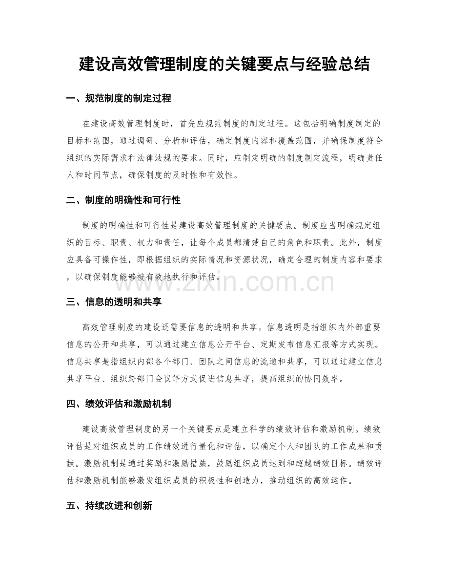 建设高效管理制度的关键要点与经验总结.docx_第1页