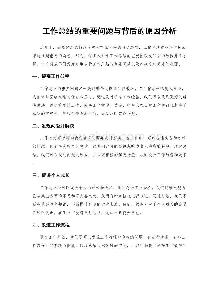 工作总结的重要问题与背后的原因分析.docx_第1页