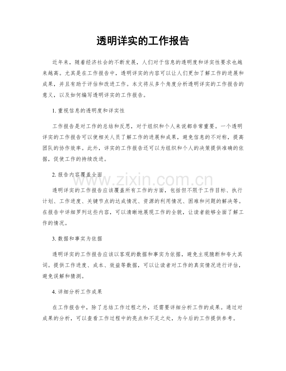 透明详实的工作报告.docx_第1页