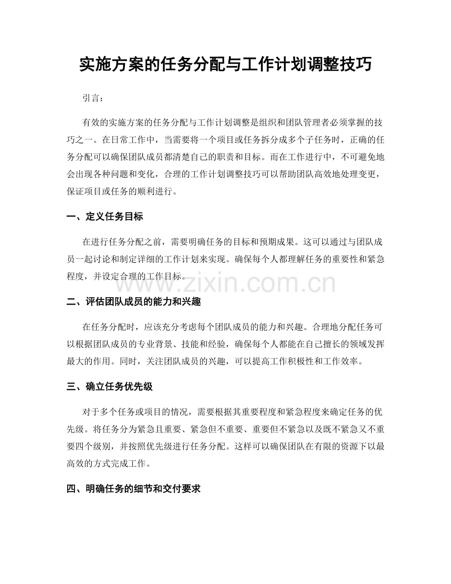 实施方案的任务分配与工作计划调整技巧.docx_第1页