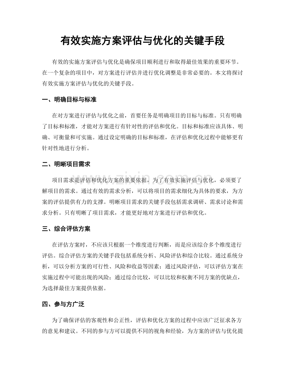 有效实施方案评估与优化的关键手段.docx_第1页