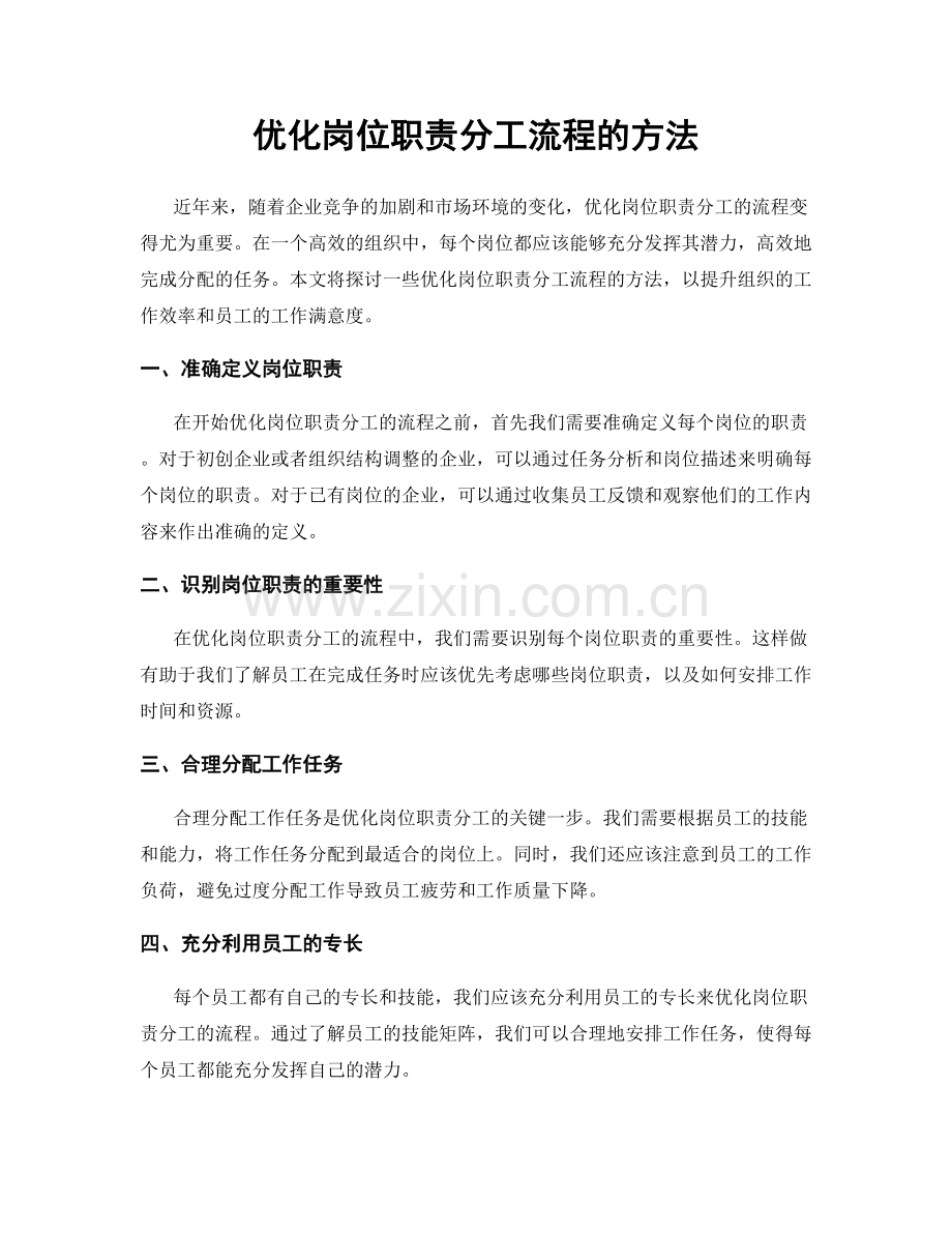 优化岗位职责分工流程的方法.docx_第1页