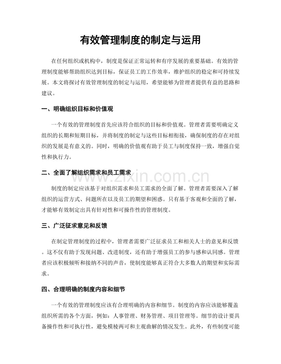 有效管理制度的制定与运用.docx_第1页