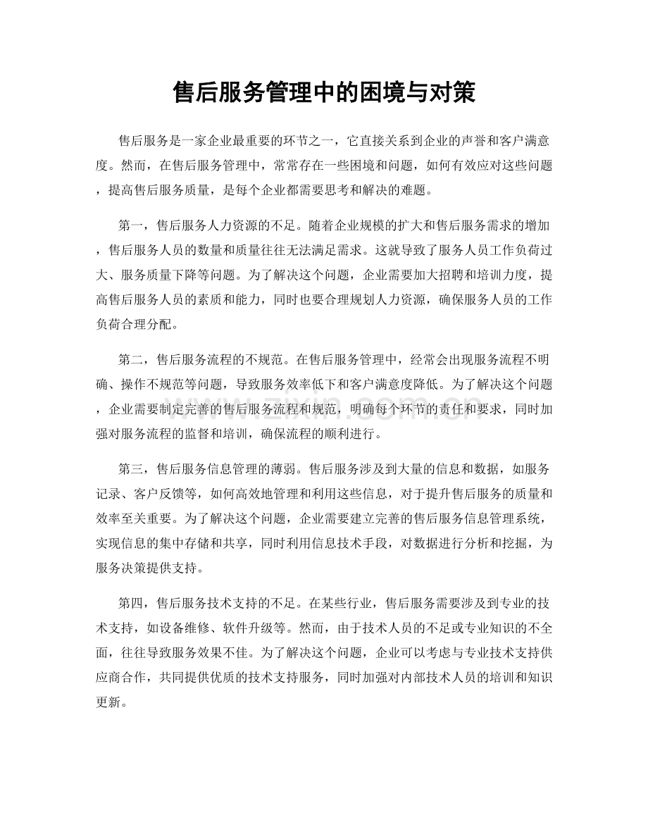 售后服务管理中的困境与对策.docx_第1页