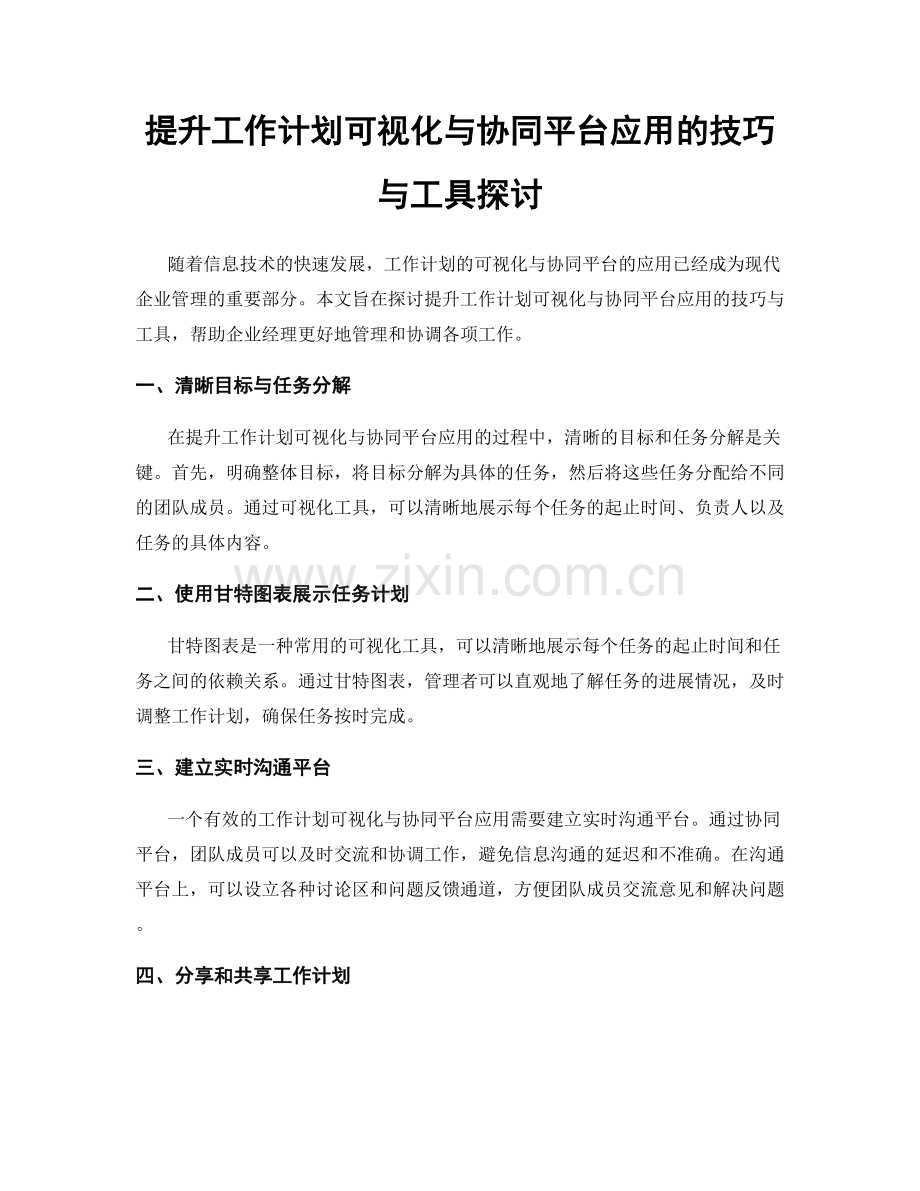 提升工作计划可视化与协同平台应用的技巧与工具探讨.docx_第1页