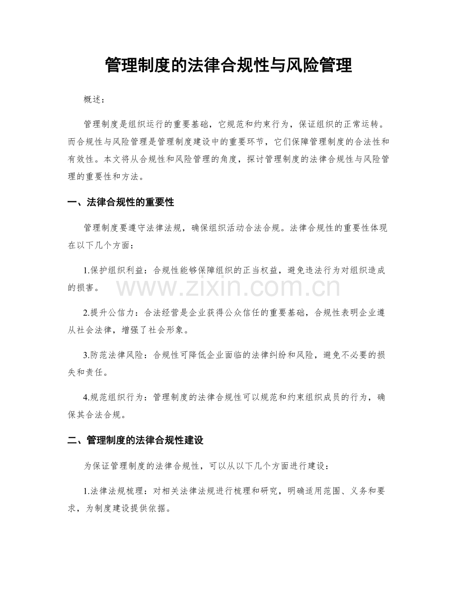 管理制度的法律合规性与风险管理.docx_第1页