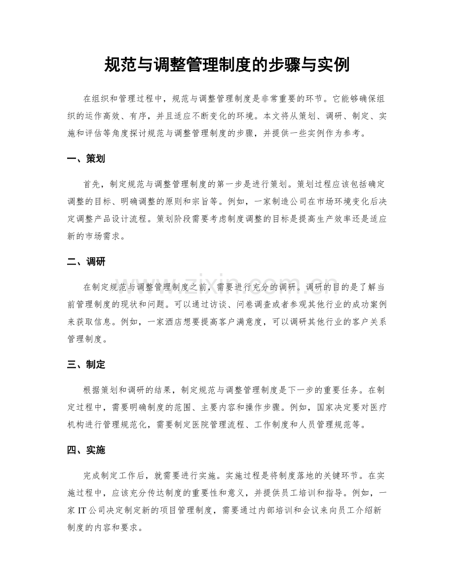 规范与调整管理制度的步骤与实例.docx_第1页