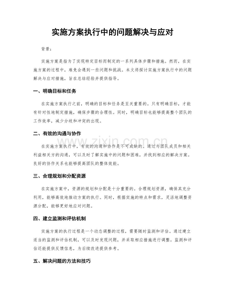 实施方案执行中的问题解决与应对.docx_第1页