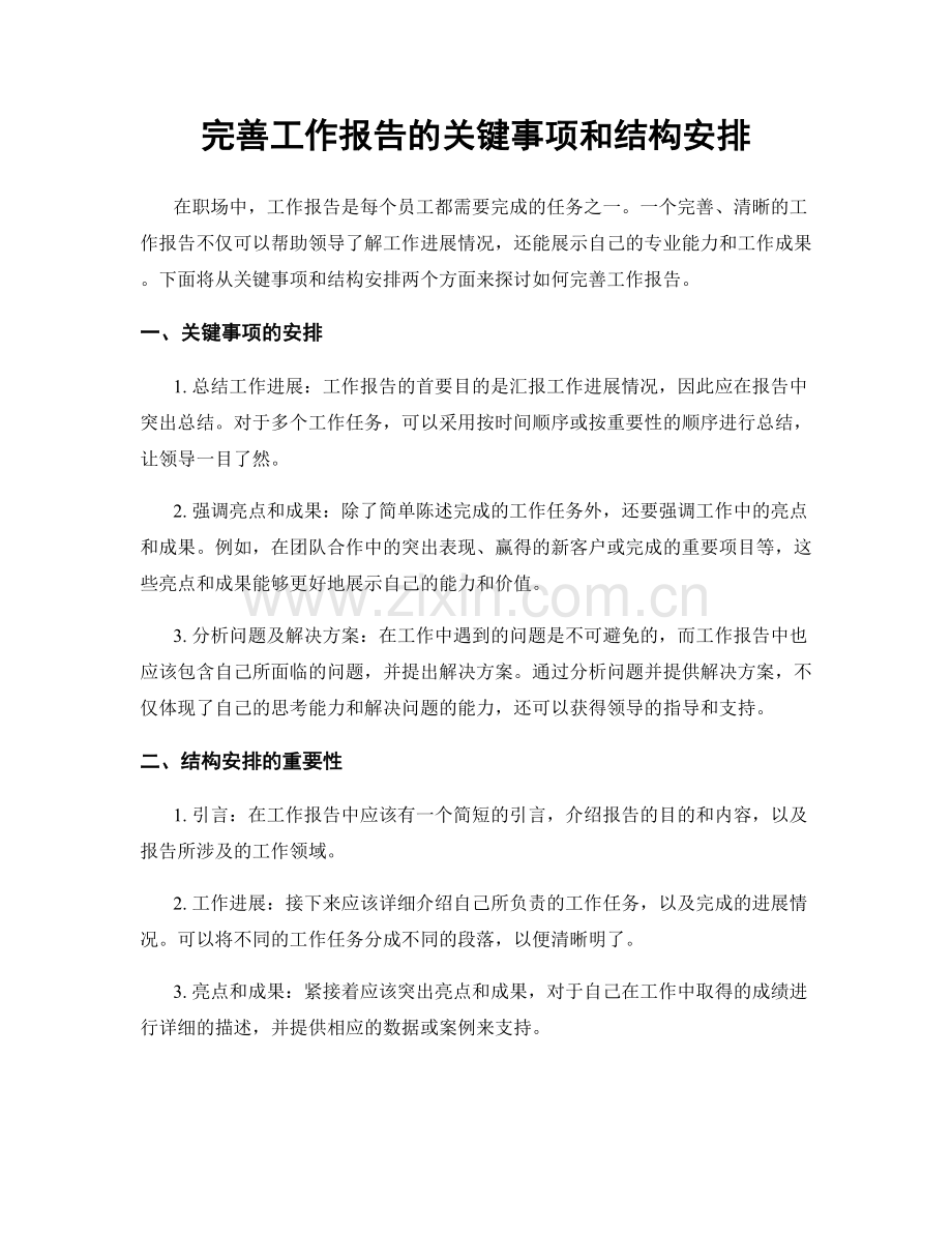 完善工作报告的关键事项和结构安排.docx_第1页