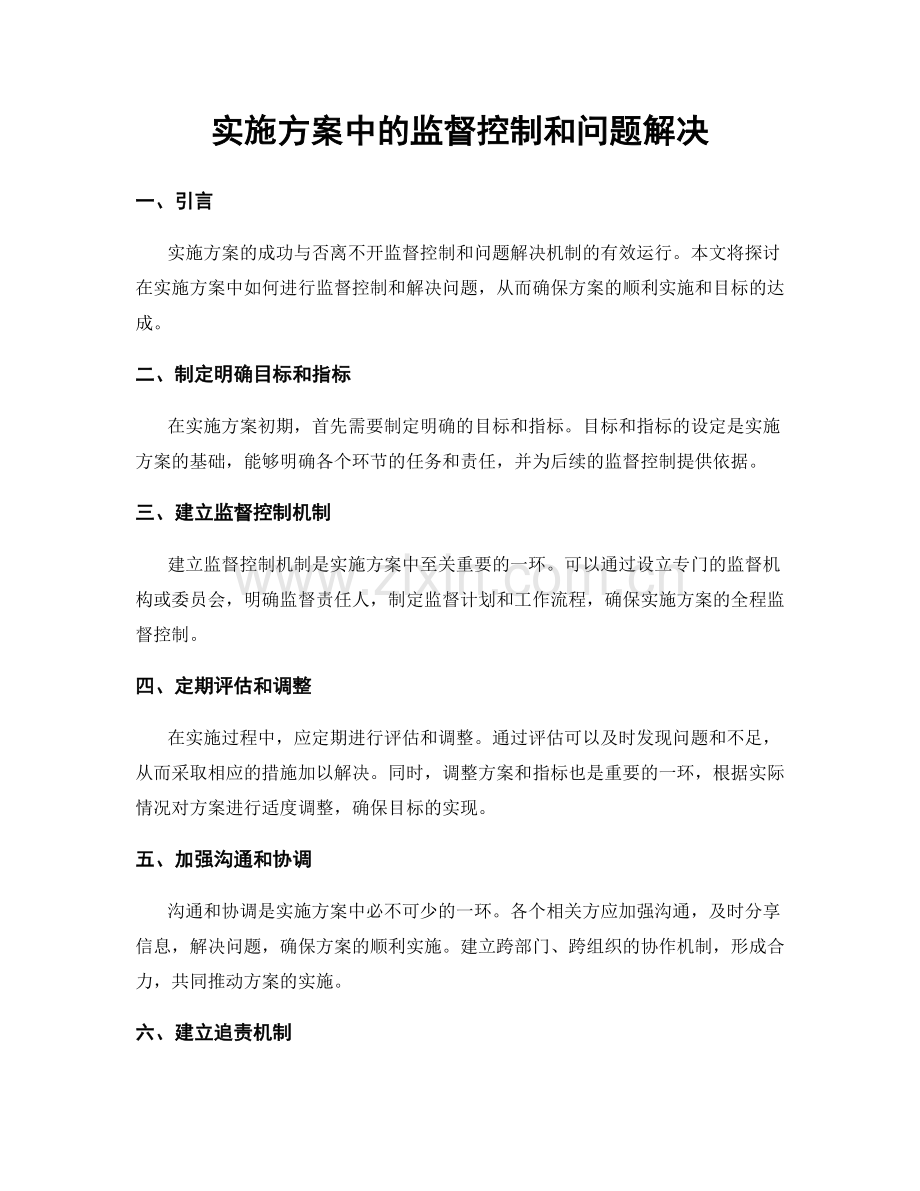 实施方案中的监督控制和问题解决.docx_第1页